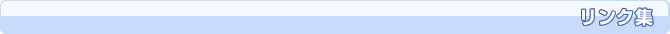 リンク集