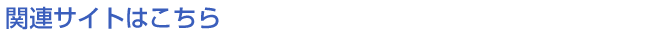 関連サイトはこちら