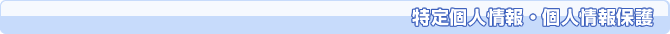 特定個人情報・個人情報・個人情報保護